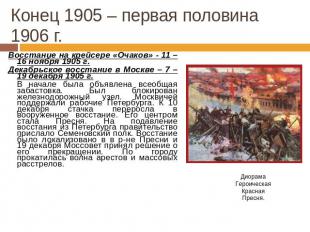 Конец 1905 – первая половина 1906 г. Восстание на крейсере «Очаков» - 11 – 16 но