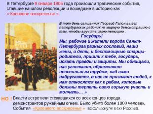 В Петербурге 9 января 1905 года произошли трагические события, ставшие началом р