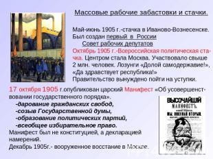 Массовые рабочие забастовки и стачки. Май-июнь 1905 г.-стачка в Иваново-Вознесен