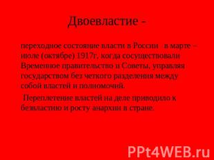 Двоевластие - переходное состояние власти в России в марте – июле (октябре) 1917