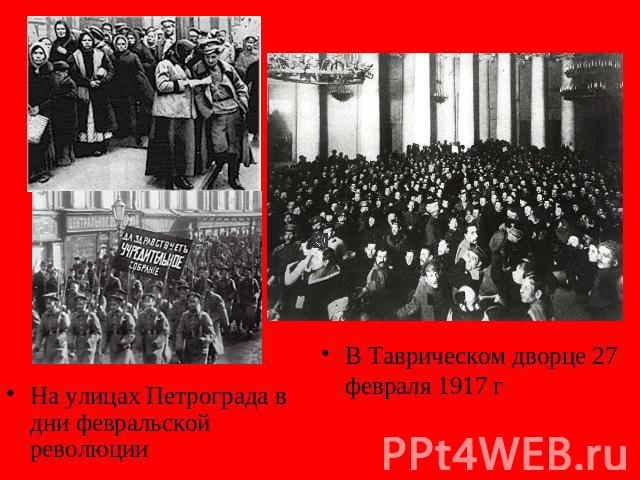 На улицах Петрограда в дни февральской революцииВ Таврическом дворце 27 февраля 1917 г