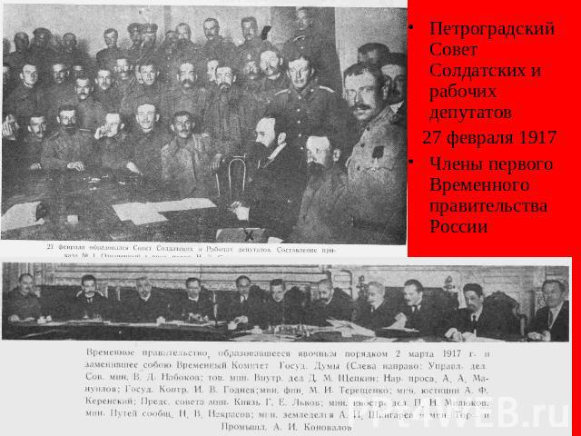Петроградский Совет Солдатских и рабочих депутатов 27 февраля 1917Члены первого Временного правительства России