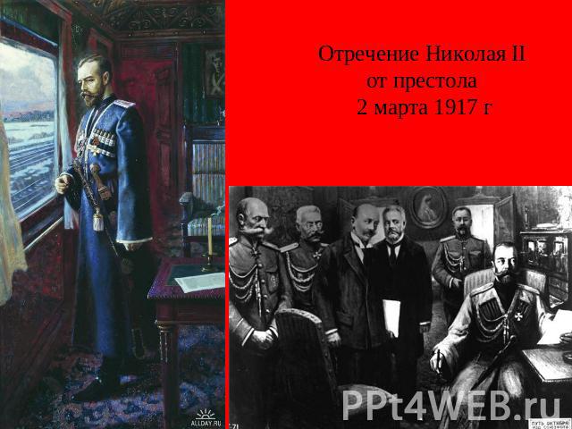 Отречение Николая II от престола 2 марта 1917 г