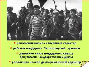 революция носила стихийный характер рабочих поддержал Петроградский гарнизон дви