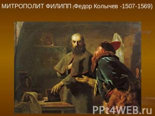 МИТРОПОЛИТ ФИЛИПП (Федор Колычев -1507-1569)