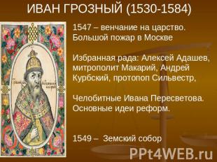 ИВАН ГРОЗНЫЙ (1530-1584) 1547 – венчание на царство. Большой пожар в МосквеИзбра