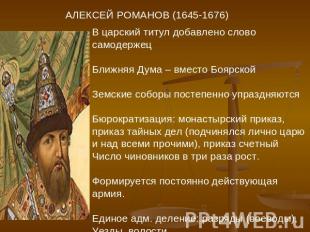 АЛЕКСЕЙ РОМАНОВ (1645-1676) В царский титул добавлено слово самодержец Ближняя Д