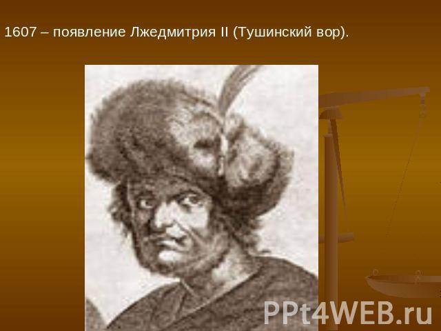 1607 – появление Лжедмитрия II (Тушинский вор).