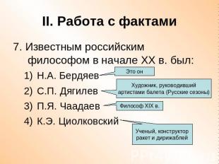 II. Работа с фактами 7. Известным российским философом в начале ХХ в. был:Н.А. Б