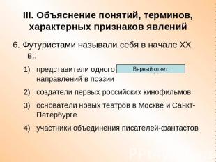 III. Объяснение понятий, терминов, характерных признаков явлений 6. Футуристами