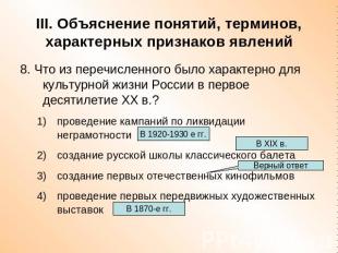 III. Объяснение понятий, терминов, характерных признаков явлений 8. Что из переч