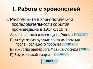 I. Работа с хронологией 6. Расположите в хронологической последовательности собы