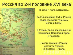 Россия во 2-й половине XVI века В 1556 г. пала Астрахань.Во 2-й половине XVI в.