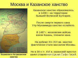 Москва и Казанское ханство Казанское ханство образовалосьв 1438 г. на территории