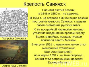 Крепость Свияжск Попытки взятия Казани в 1548 и 1550 гг. не удались.В 1551 г. на