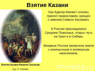 Взятие Казани Хан Едигер-Магмет пленен, принял православие, крещенс именем Симео