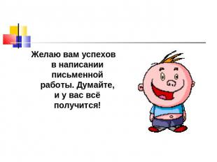 Желаю вам успехов в написании письменной работы. Думайте, и у вас всё получится!