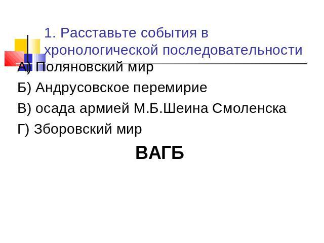 Укажите хронологическую последовательность событий