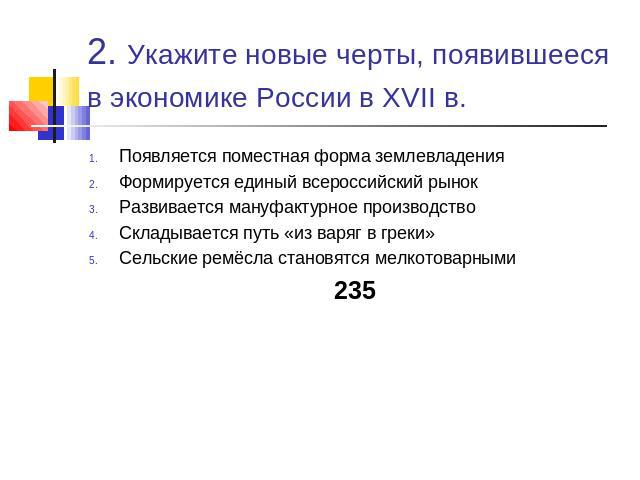 Новые черты в экономике россии в 17