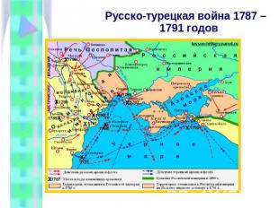Русско-турецкая война 1787 – 1791 годов