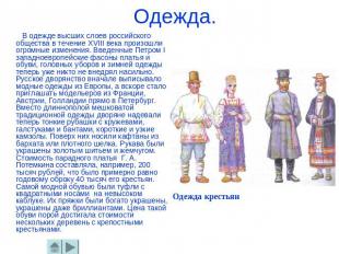 Одежда. В одежде высших слоев российского общества в течение ХVIII века произошл