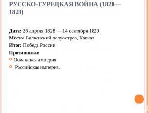 Русско-турецкая война (1828—1829) Дата: 26 апреля 1828 — 14 сентября 1829Место: