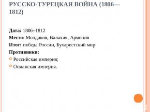Русско-турецкая война (1806—1812) Дата: 1806–1812Место: Молдавия, Валахия, Армен