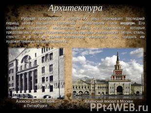 Архитектура Русская архитектура в начале ХХ века переживает последний период сво