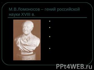 М.В.Ломоносов – гений российской науки XVIII в. Гуманитарные науки и литература: