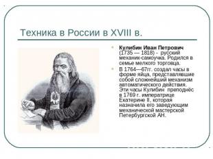 Техника в России в XVIII в. Кулибин Иван Петрович (1735 — 1818) - русский механи