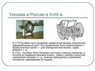 Техника в России в XVIII в. В 1779 Кулибин сконструировал знаменитый фонарь (про