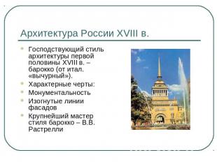 Архитектура России XVIII в. Господствующий стиль архитектуры первой половины XVI