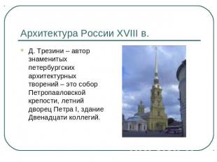 Архитектура России XVIII в. Д. Трезини – автор знаменитых петербургских архитект