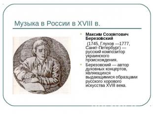 Музыка в России в XVIII в. Максим Созонтович Березовский (1745, Глухов —1777, Са