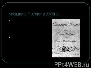 Музыка в России в XVIII в. Иван Евстафьевич Хандошкин — (1747—1804, русскийскрип