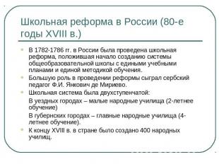 Школьная реформа в России (80-е годы XVIII в.) В 1782-1786 гг. в России была про
