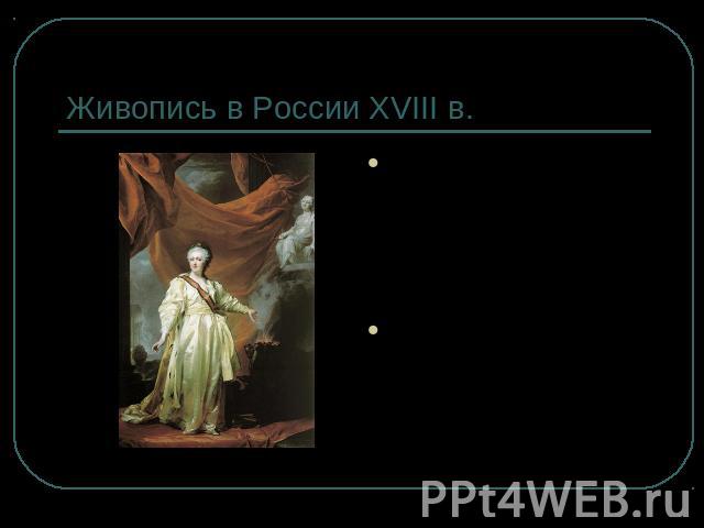 Живопись в России XVIII в. Левицкий Д Г. – крупнейший русский художник второй половины XVIII в., мастер парадного портрета.Портрет Екатерины II (1780) – его известная работа в этом жанре.