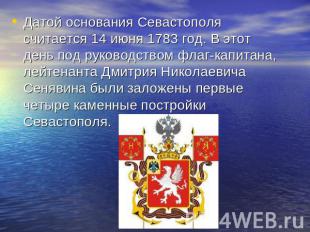 Датой основания Севастополя считается 14 июня 1783 год. В этот день под руководс