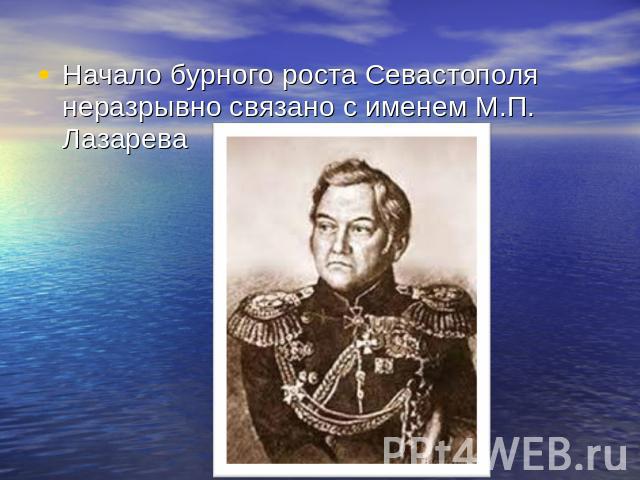 Начало бурного роста Севастополя неразрывно связано с именем М.П. Лазарева