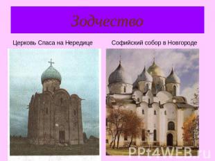 Зодчество Церковь Спаса на НередицеСофийский собор в Новгороде