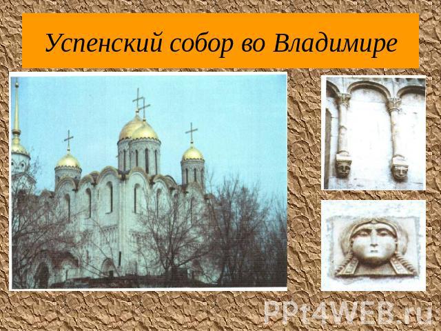 Успенский собор во Владимире