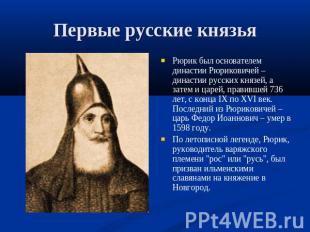 Первые русские князья Рюрик был основателем династии Рюриковичей – династии русс