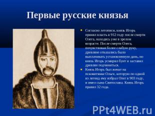 Первые русские князья Согласно летописи, князь Игорь принял власть в 912 году по
