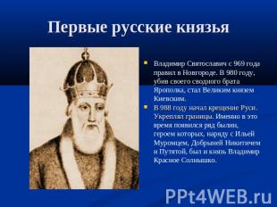 Первые русские князья Владимир Святославич с 969 года правил в Новгороде. В 980