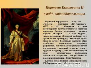 Портрет Екатерины II в виде законодательницы Вершиной портретного искусства счит