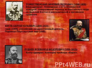РОЖЕСТВЕНСКИЙ ЗИНОВИЙ ПЕТРОВИЧ (1848-1909) - Вице-адмирал . Командовал 2-й Тихоо