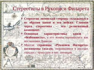 Стереотипы в Рукописи Филарета Стереотип литовской стороны складывался из образо