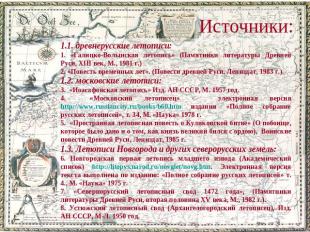 Источники: 1.1. древнерусские летописи:1. «Галицко-Волынская летопись» (Памятник