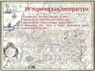 Историческая литература: 1. Гумилев Л.Н., «От Руси к России», М. 2004 г. 2. Чаро