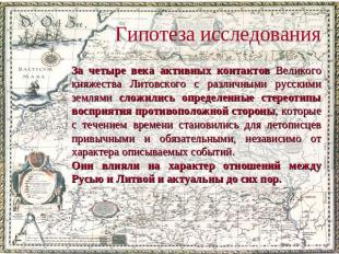 Гипотеза исследования За четыре века активных контактов Великого княжества Литов